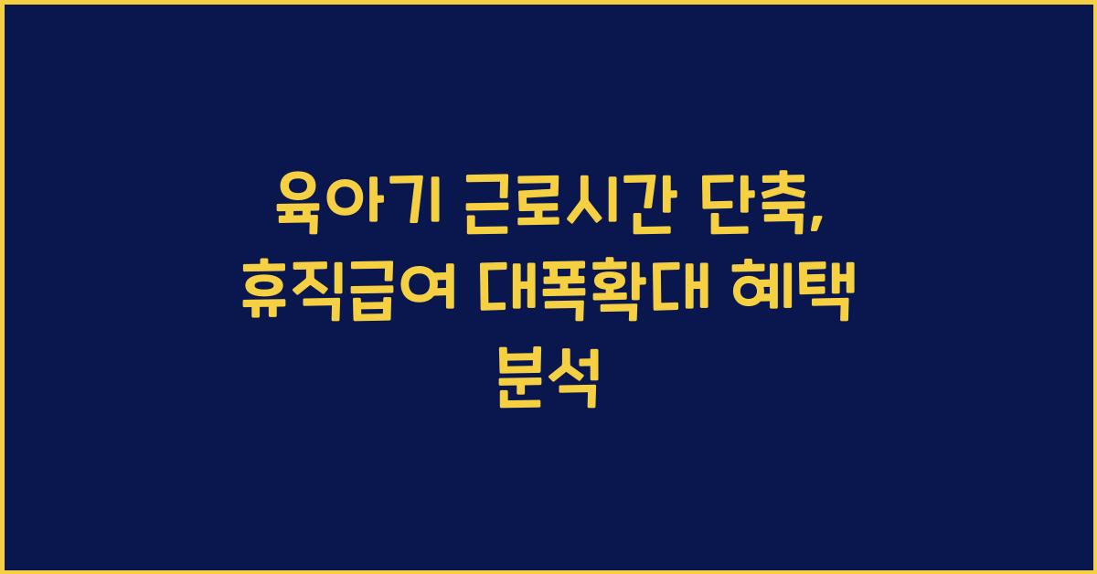 육아기 근로시간 단축, 휴직급여 대폭확대