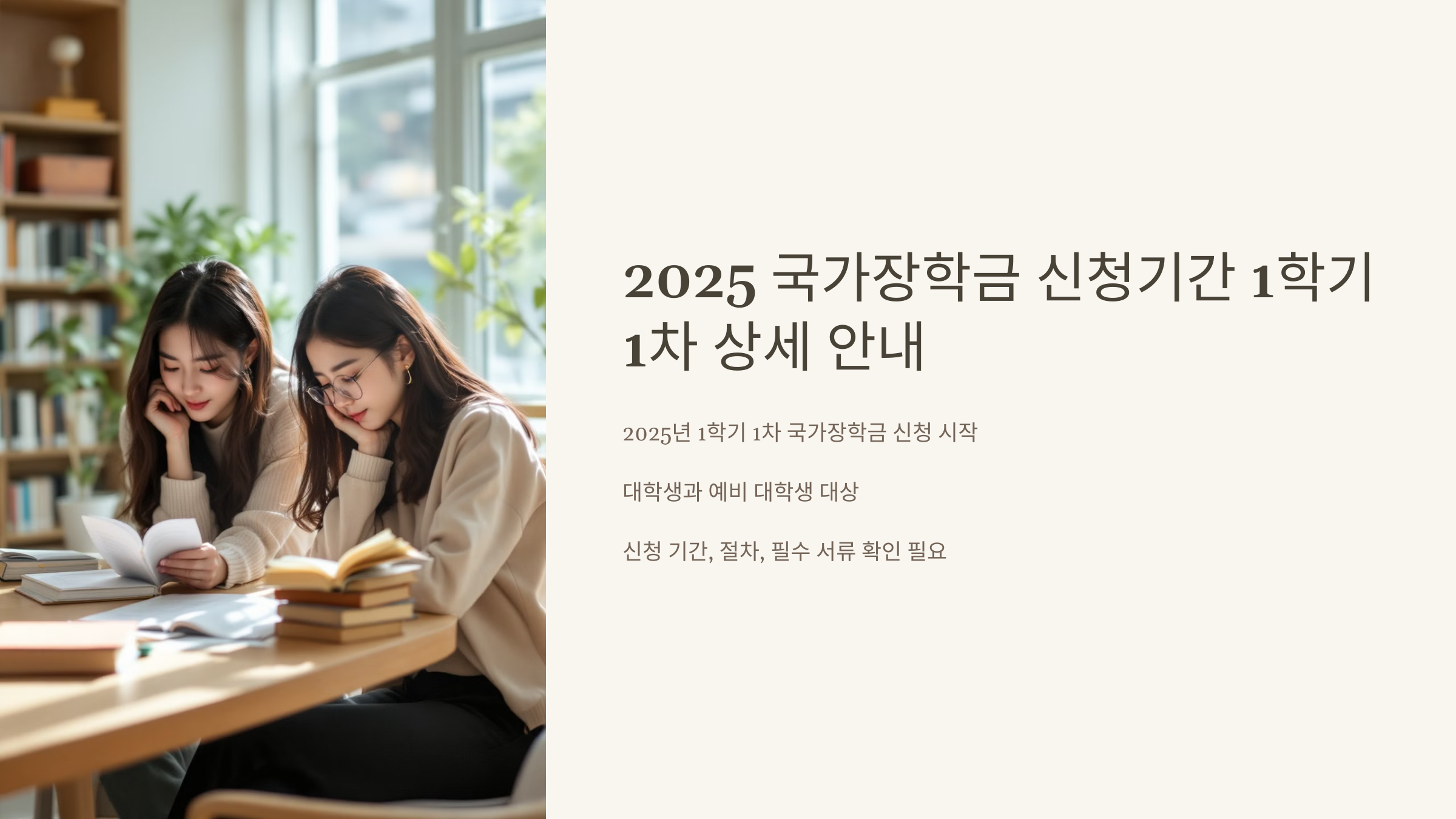 2025 국가장학금 신청기간 1학기 1차 상세 안내