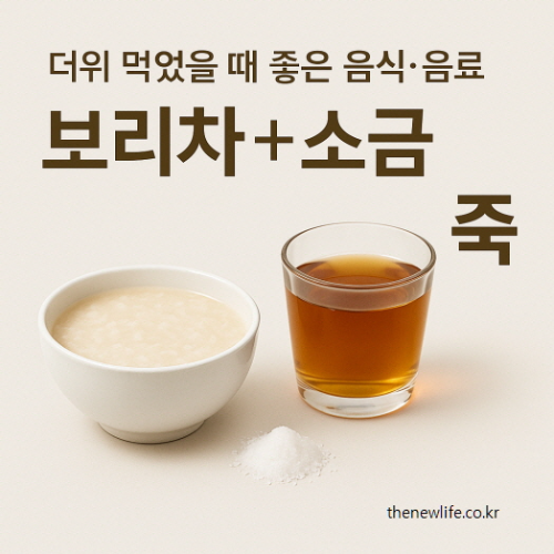 A bowl of rice porridge, a glass of barley tea, and a small pile of salt—foods recommended for recovery from heat exhaustion./더위 먹었을 때 증상 완화에 도움이 되는 음식: 죽, 보리차, 소금이 정갈하게 놓여 있는 이미지.