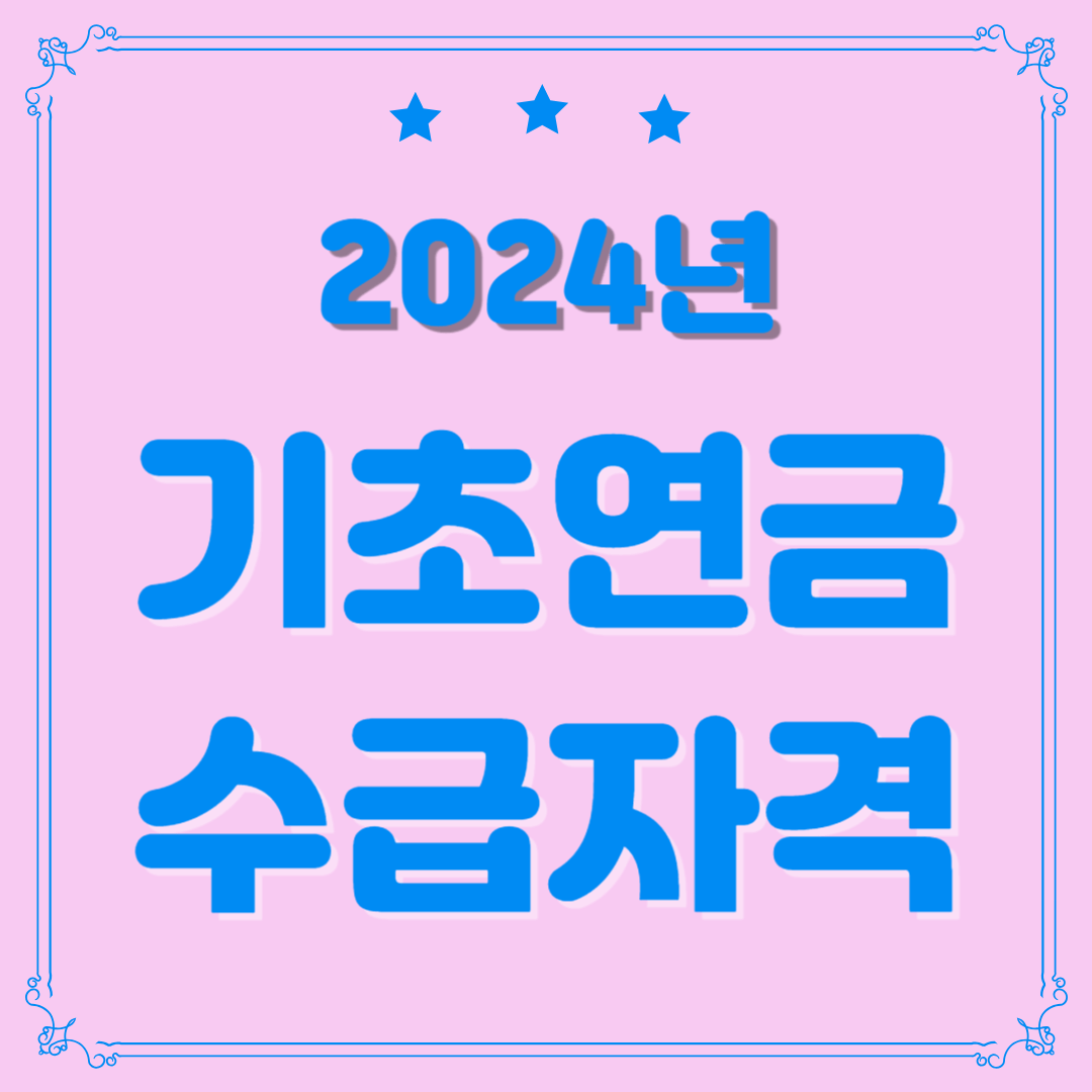 기초연금 수급자격