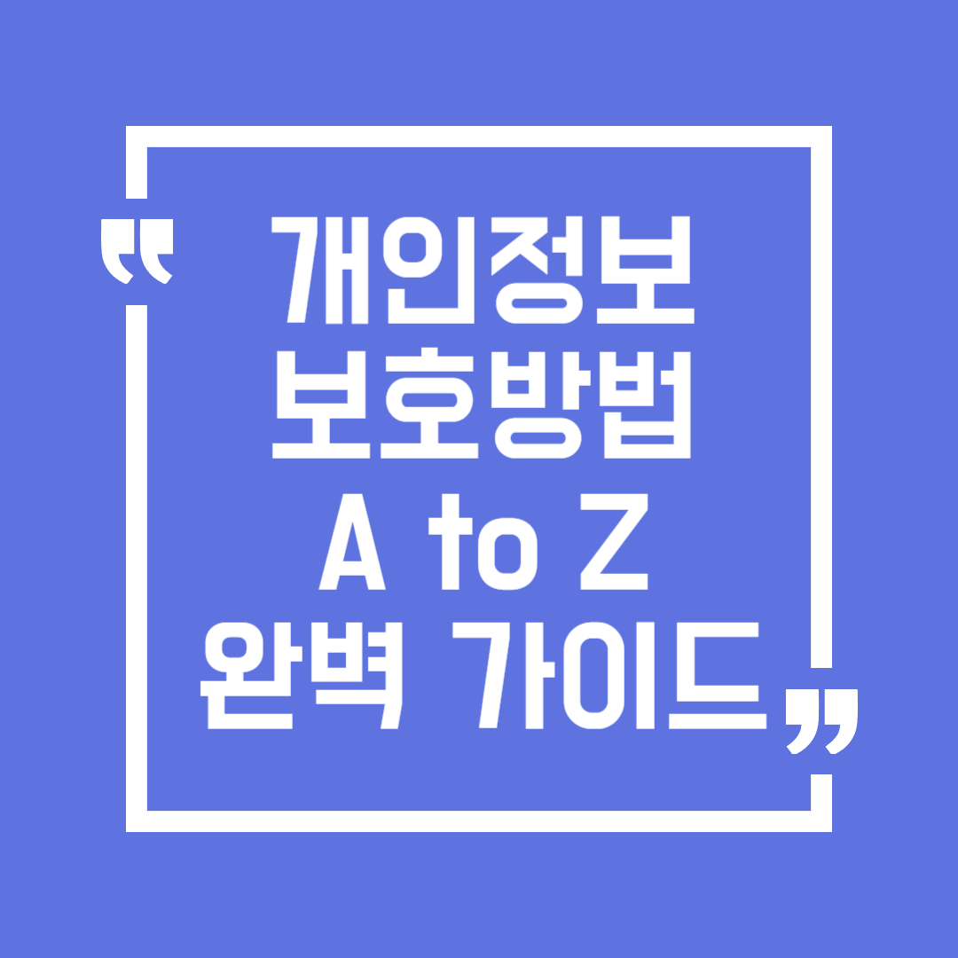 개인정보를 보호하는 방법(웹사이트 회원탈퇴 서비스 등)