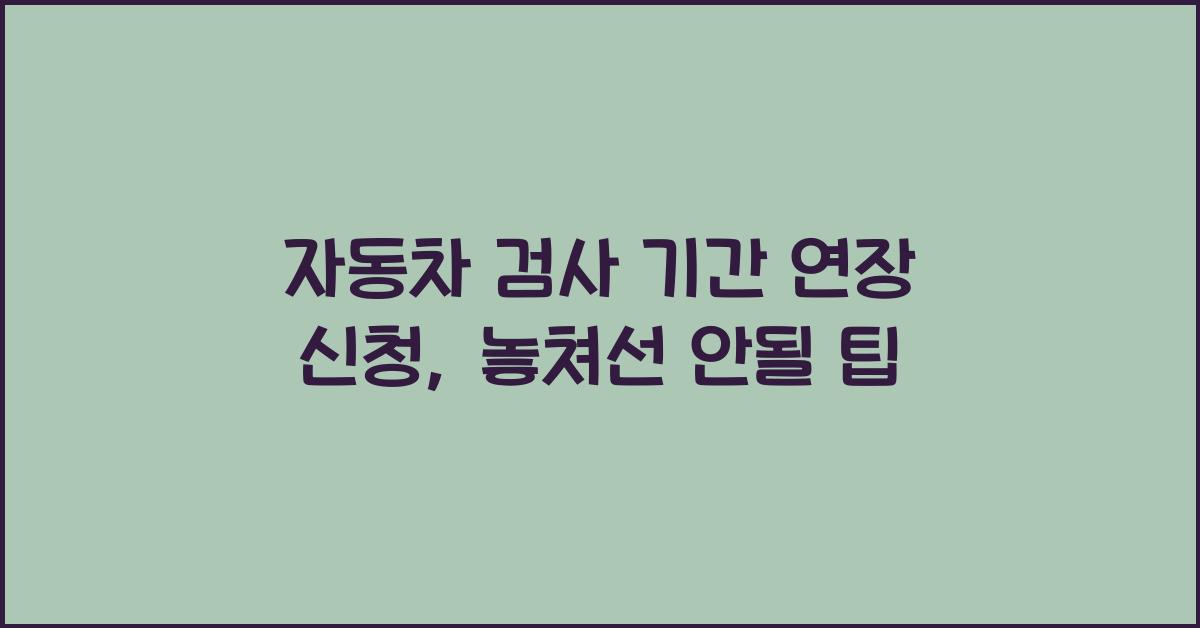 자동차 검사 기간 연장 신청