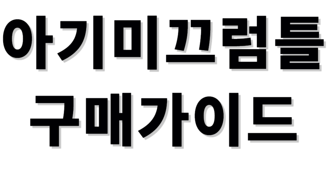 아기미끄럼틀 구매가이드