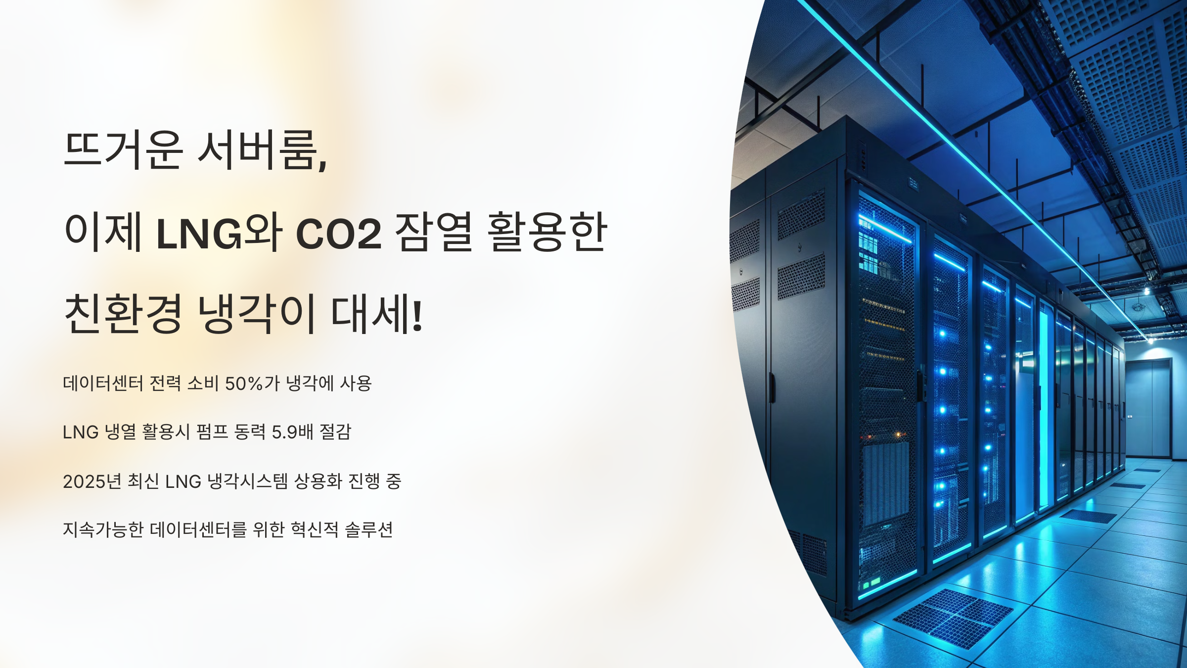 서버룸 친환경냉각