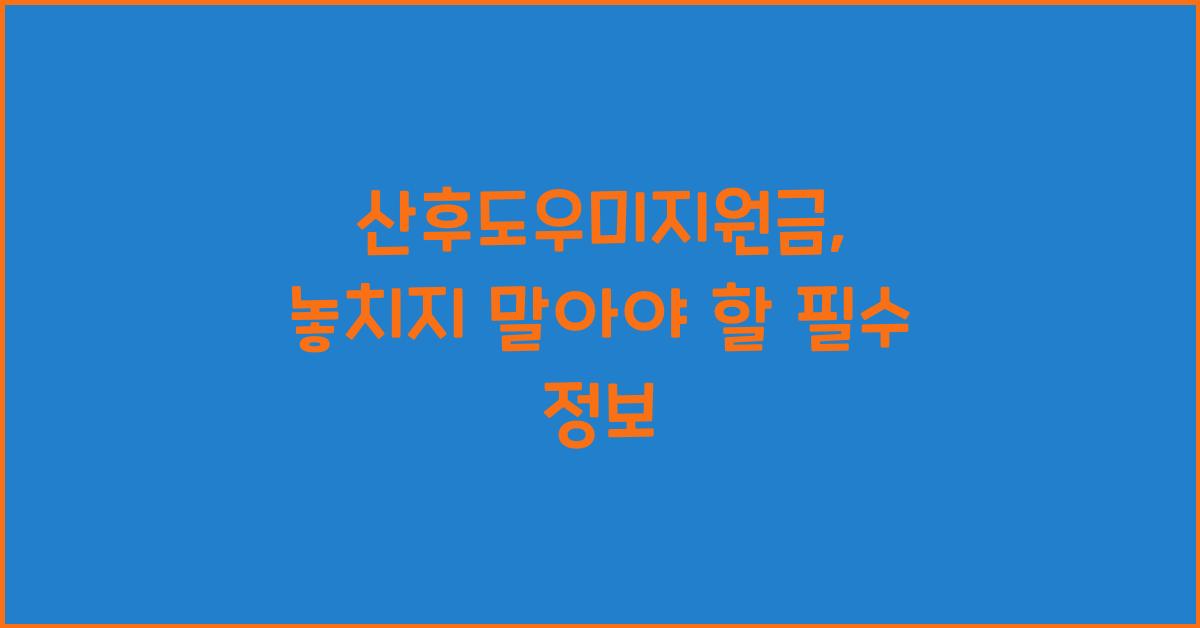 산후도우미지원금