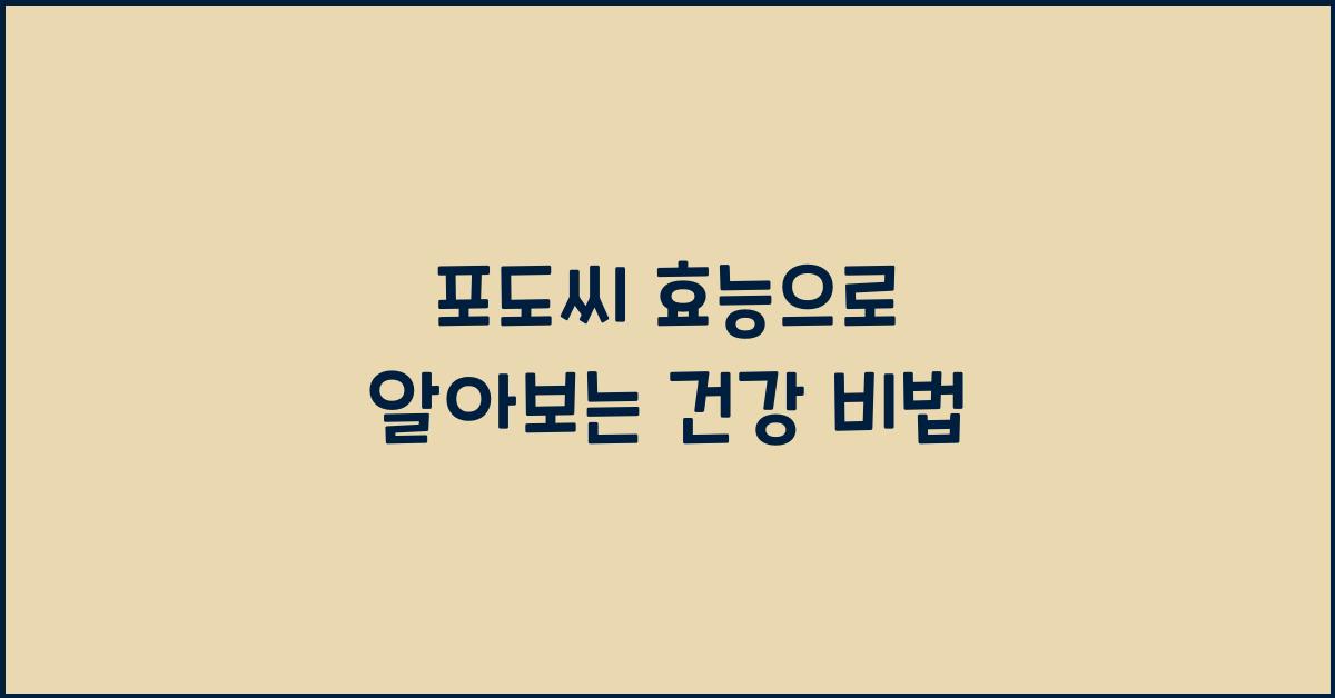 포도씨 효능