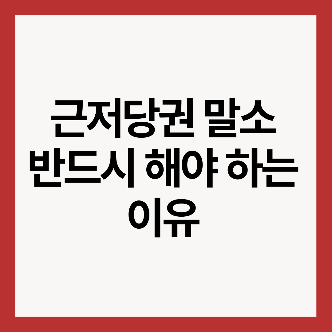 근저당권-말소-반드시-해야-하는-이유-썸네일-이미지
