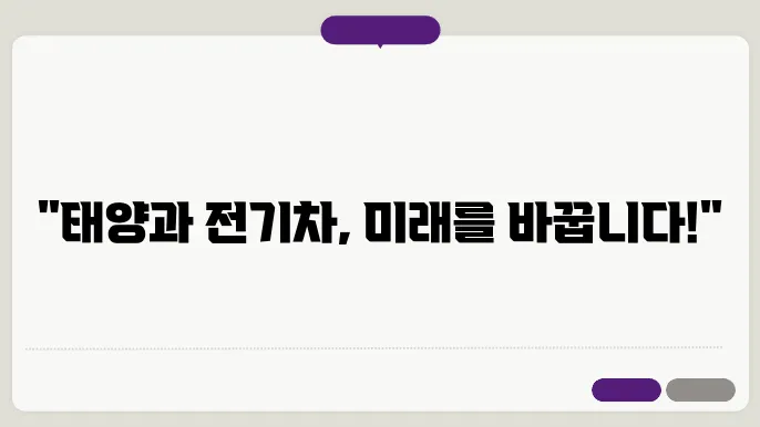 전기차의 효율성과 태양광 발전의 융합