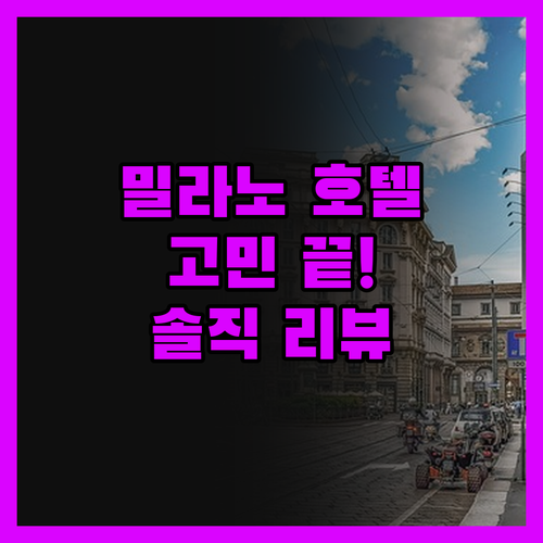 밀라노 호텔 고민 끝! 후회 없는 선