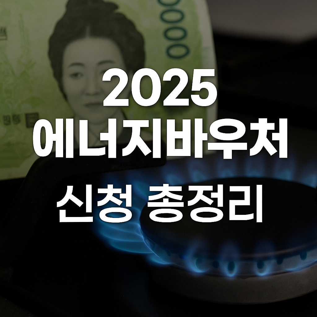 에너지 바우처 신청 정리