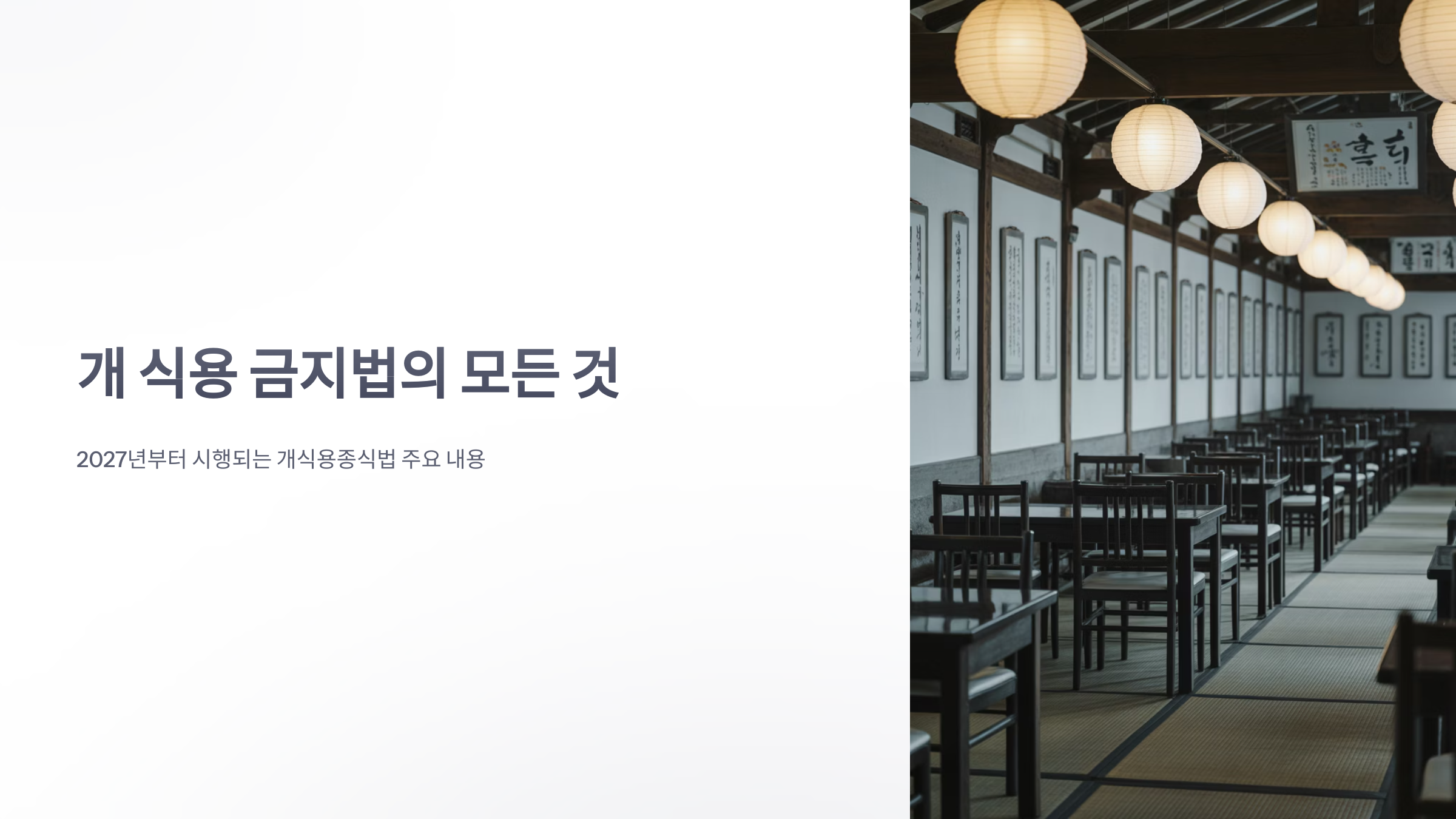 참조-개-식용-금지법,-개식용종식법-1