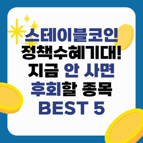 스테이블코인 정책 수혜 기대! 지금 안 사면 후회할 종목 BEST 5