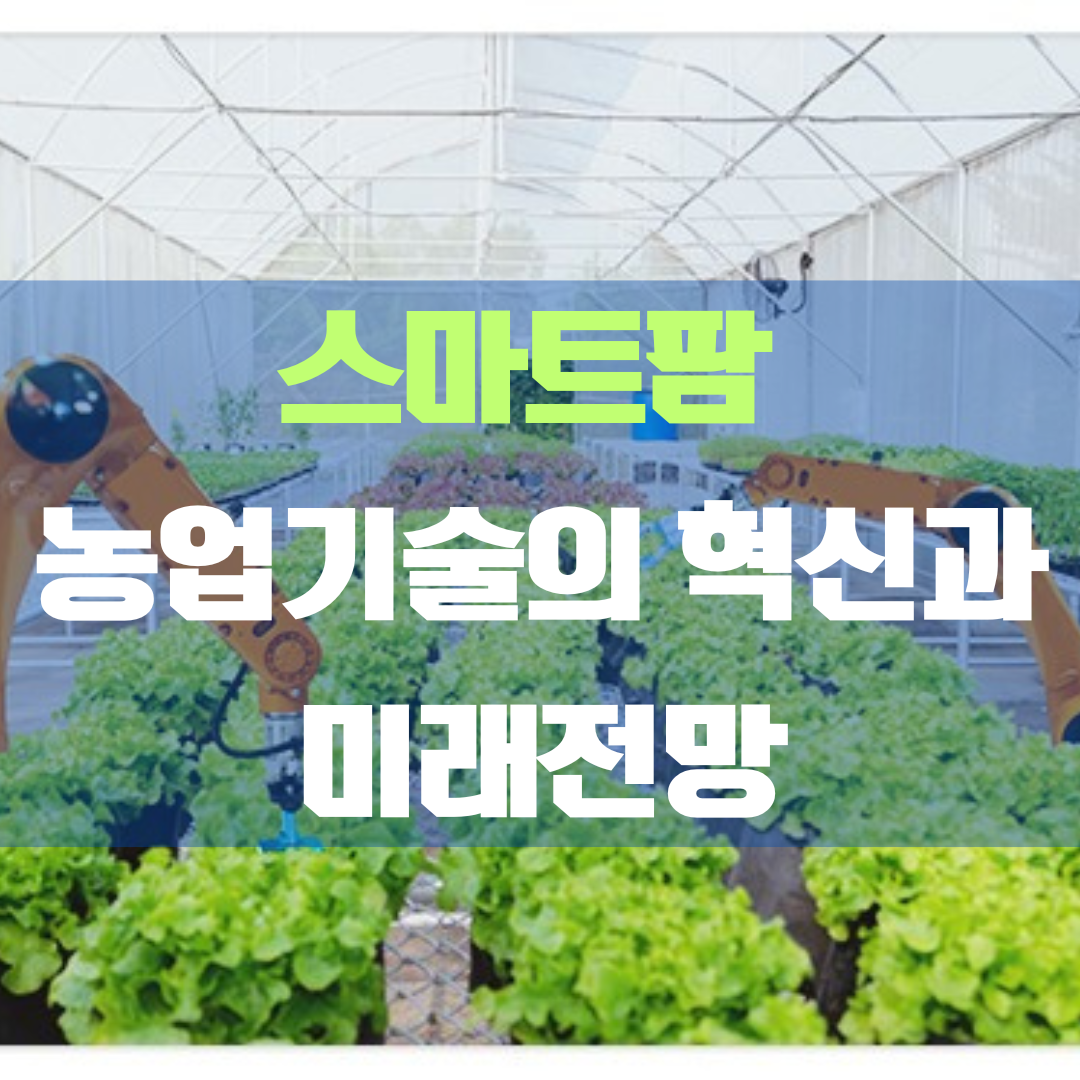 스마트팜 농업기술의 혁신과 미래전망