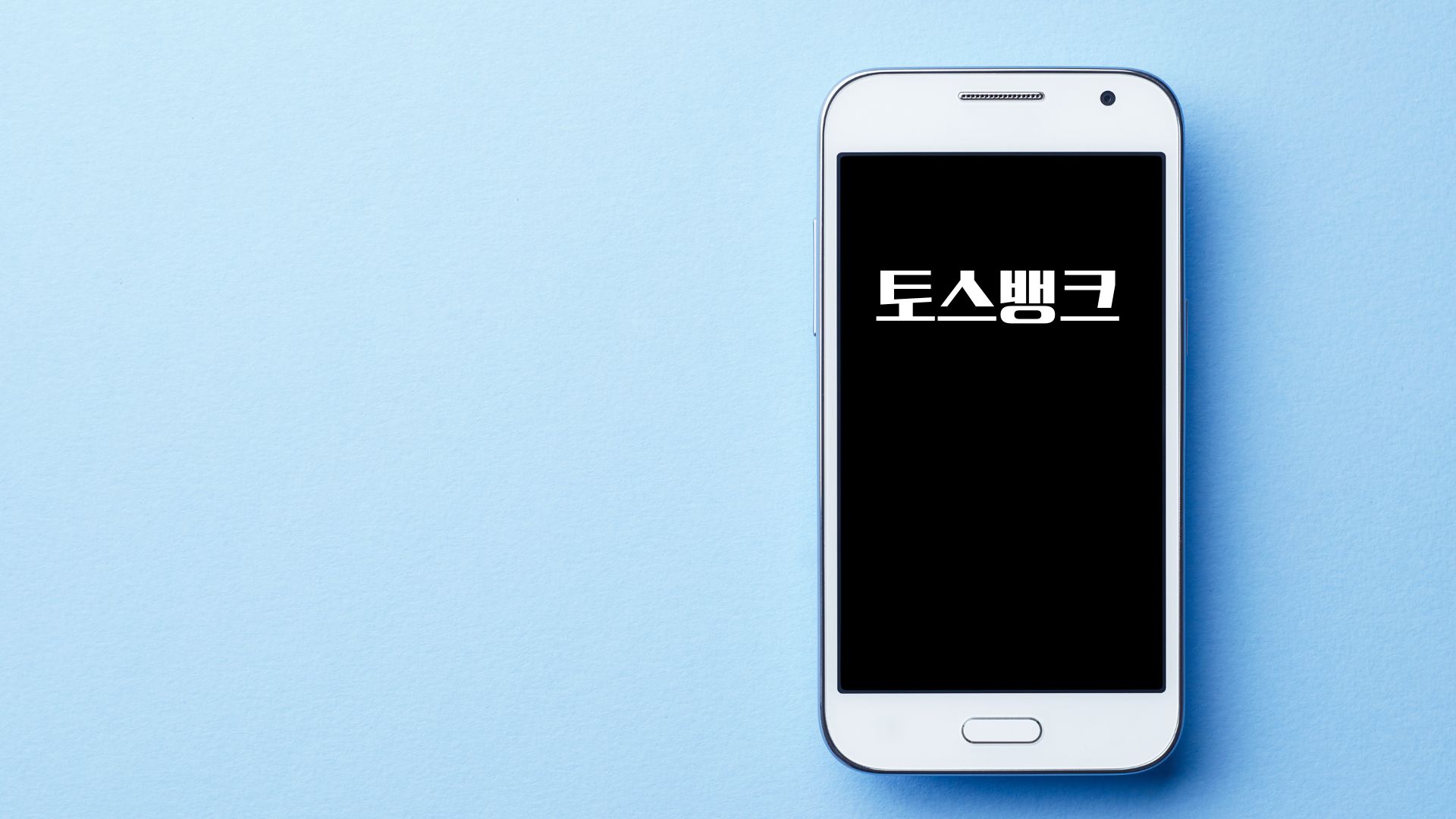 세 아이 엄마가 선택한 토스뱅크 마이너스 통장, 제테크 수단이 될 수 있을까?