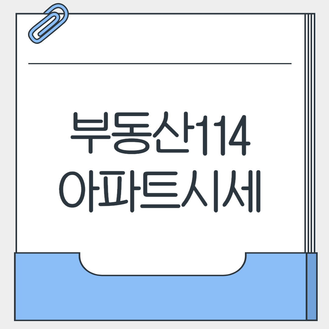 부동산114 아파트시세