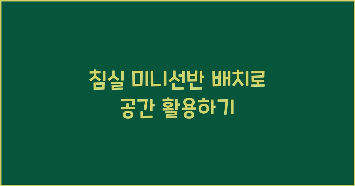 침실 미니선반 배치