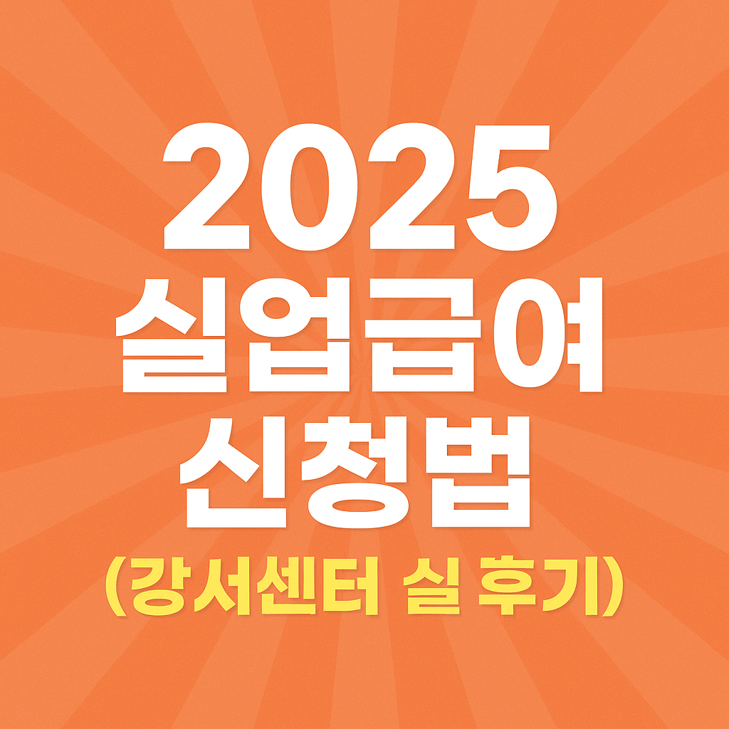 실업급여 신청 방법 총정리