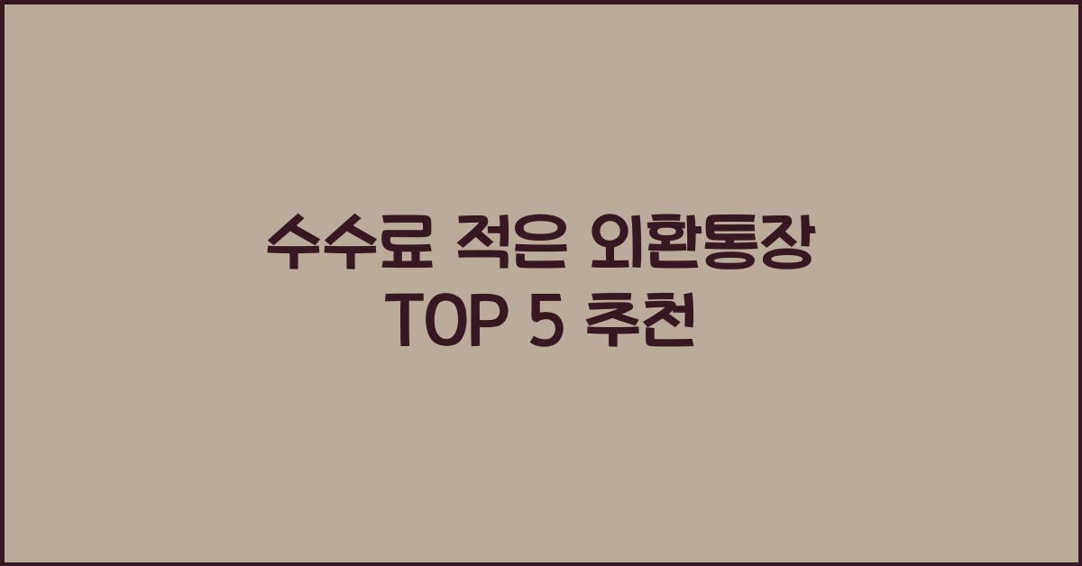 수수료 적은 외환통장 TOP 5