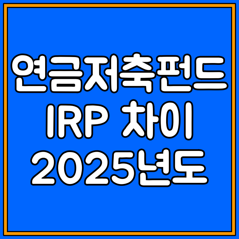 연금저축 펀드 irp 차이 대표이미지