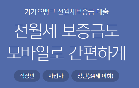 카카오뱅크 전월세보증금 대출 바로가기