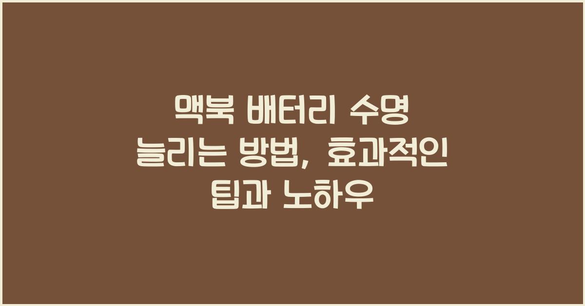 맥북 배터리 수명 늘리는 방법