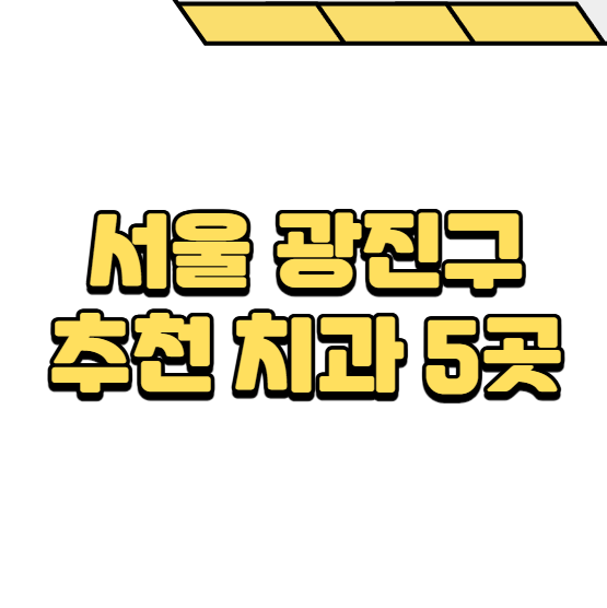 광진구 치과