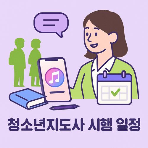 청소년지도사 시험 일정 섬네일