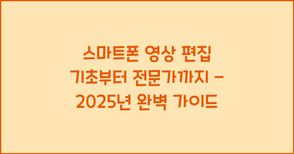 스마트폰 영상 편집