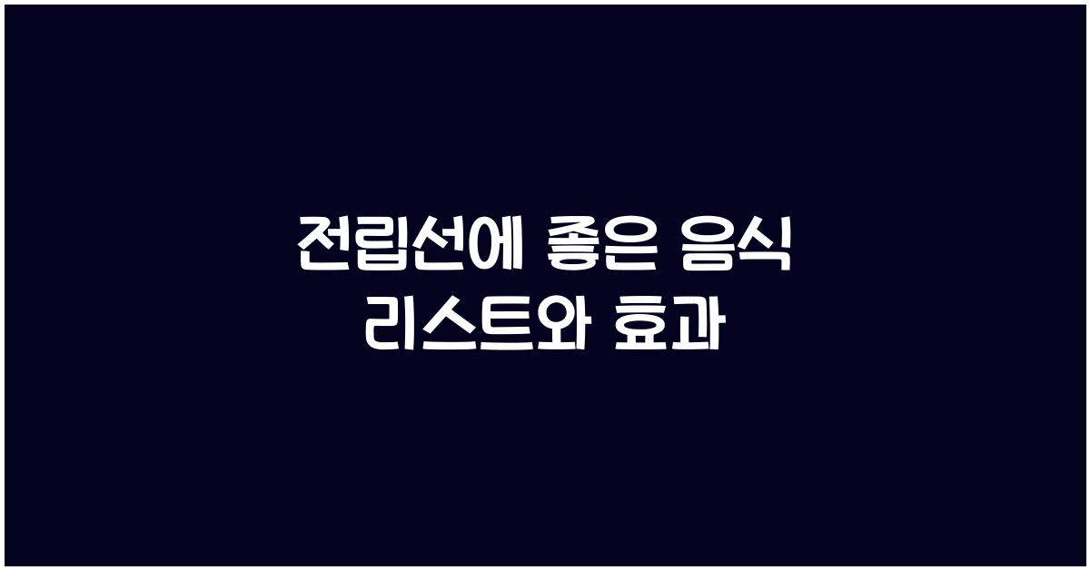 전립선에 좋은 음식