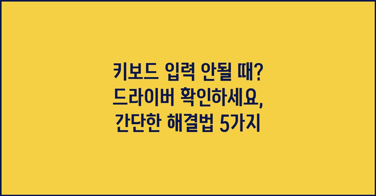 키보드 입력 안될때? 드라이버 확인하세요