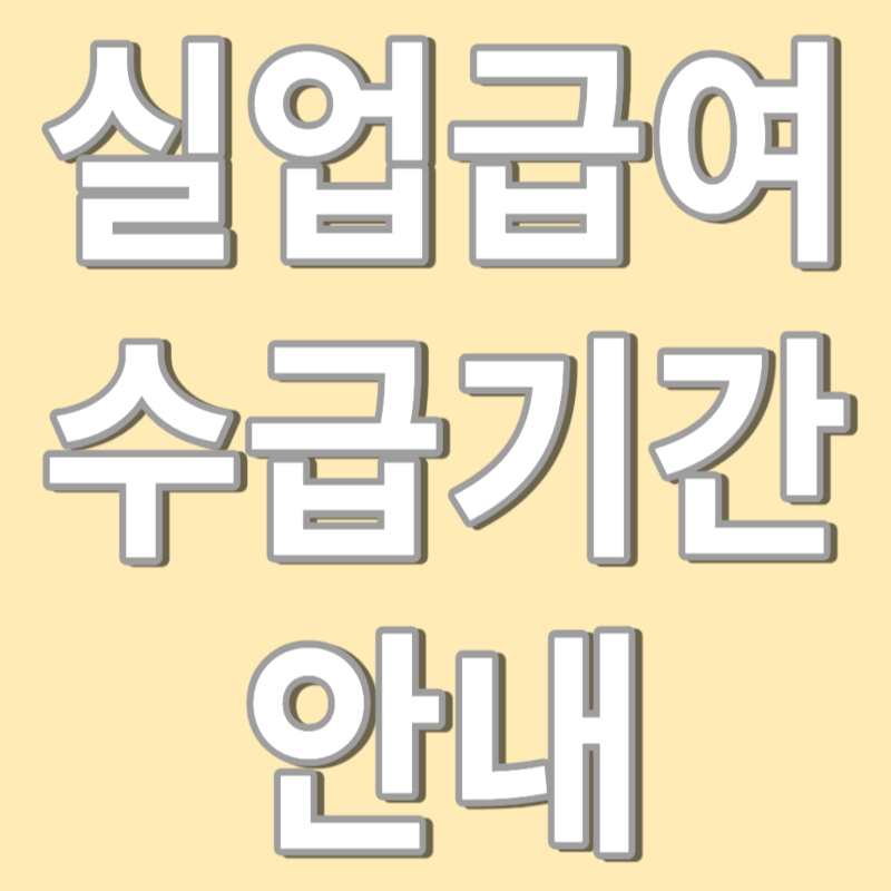 실업급여 수급기간