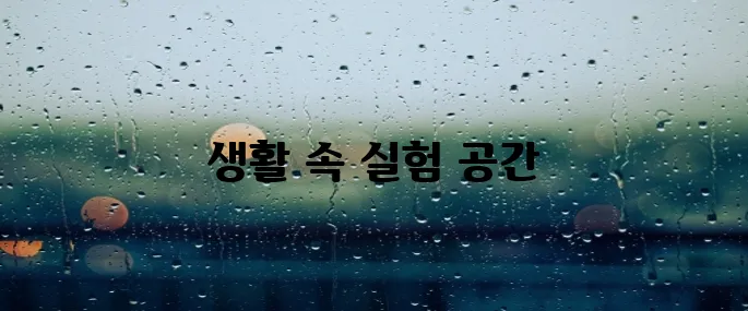 리빙랩 이란 (픽, 케어, living lab)