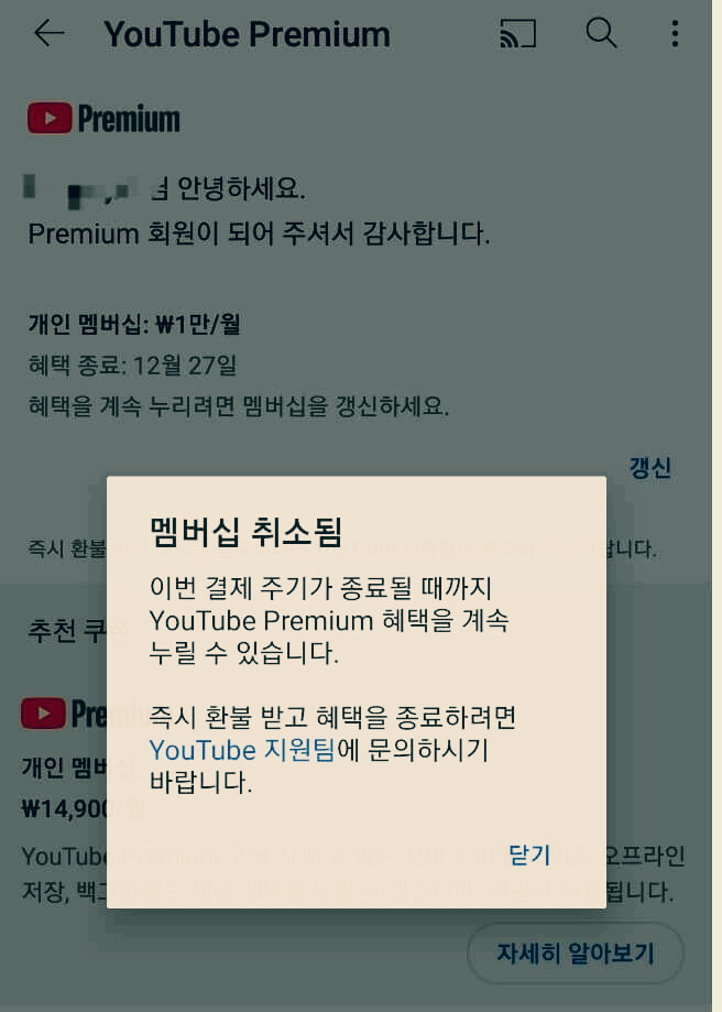 유튜브 결제 취소 9단계