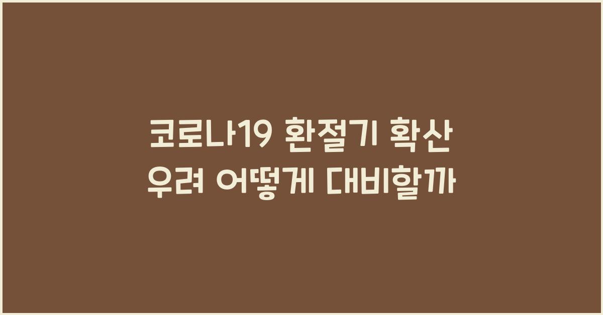 코로나19 환절기 확산 우려