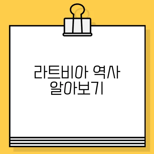 라트비아 역사 알아보기