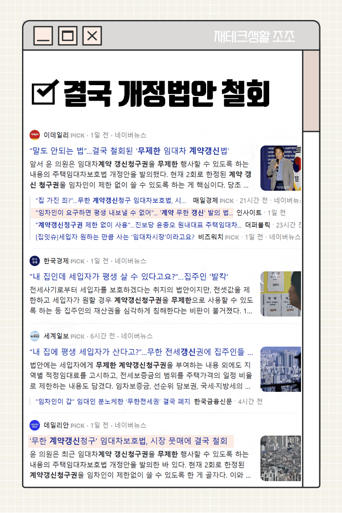 주택임대차보호법 개정안 철회 알아보기