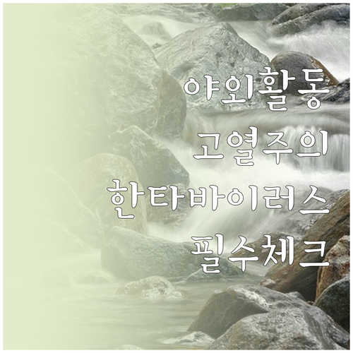 야외 활동 후 발생하는 고열과 근육통..