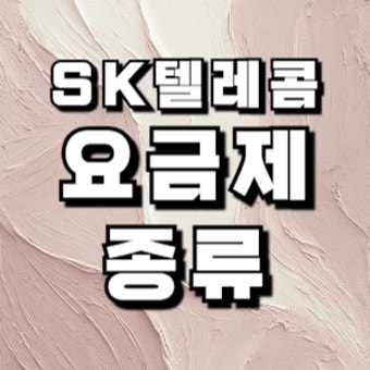 sk텔레콤 요금제 종류 | 2026년 최신