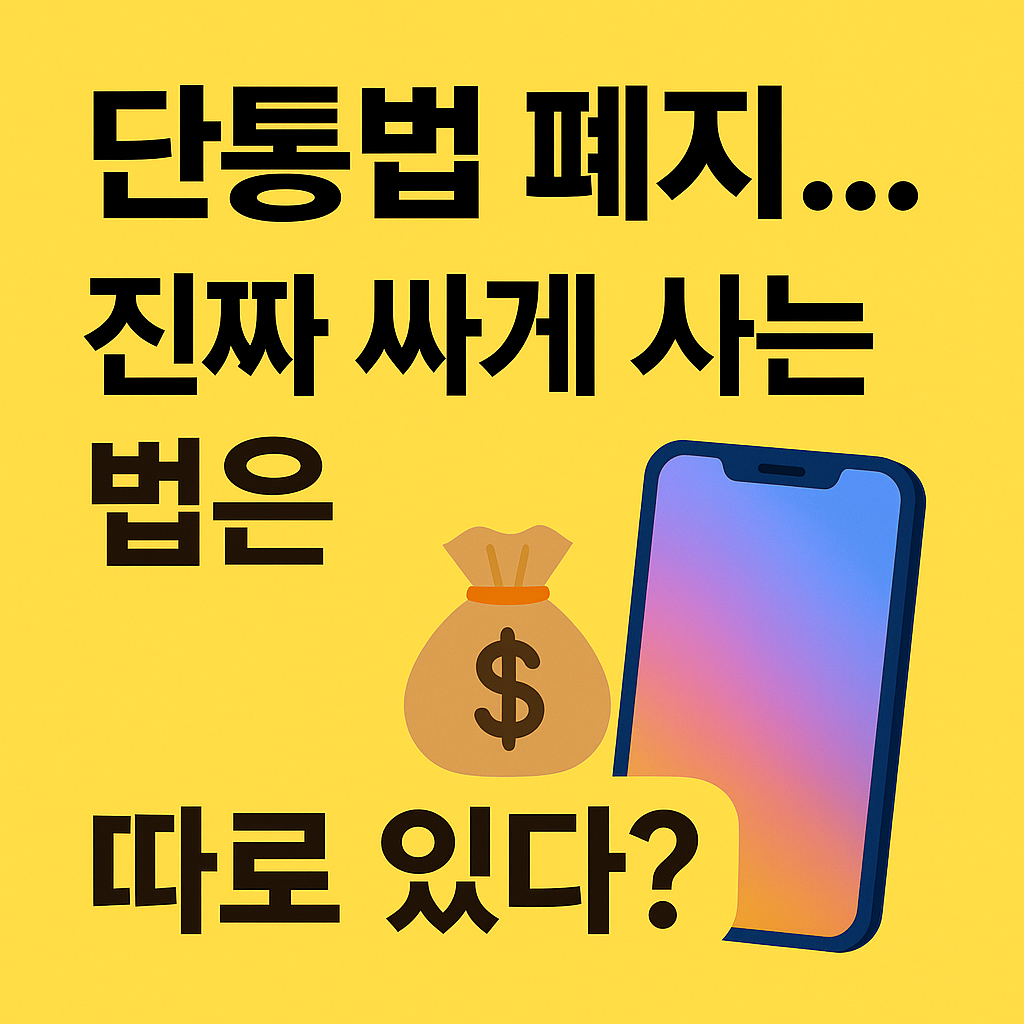 단통법 폐지 폰 싸게 사는 방법