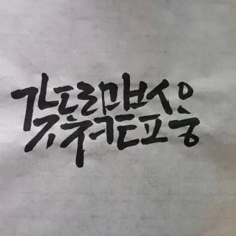 캘리그라피 붓 잡는 법 제대로 익혀 실력 향상하기_11