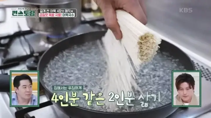 편스토랑-어묵국수-면-삶기-2분30초