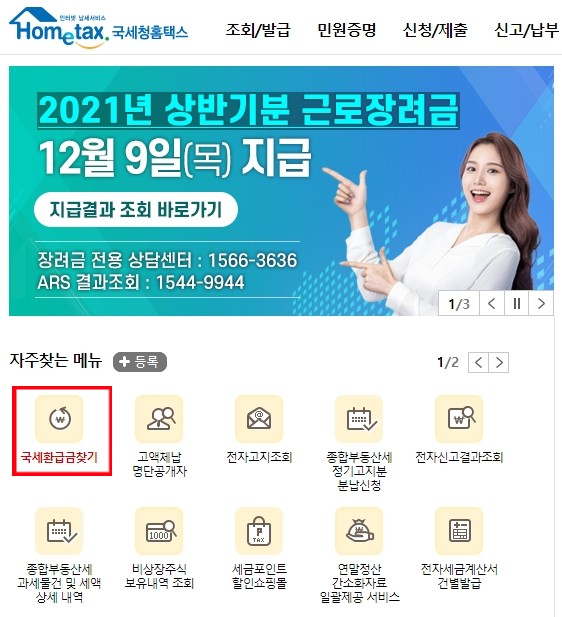 국세환급금찾기