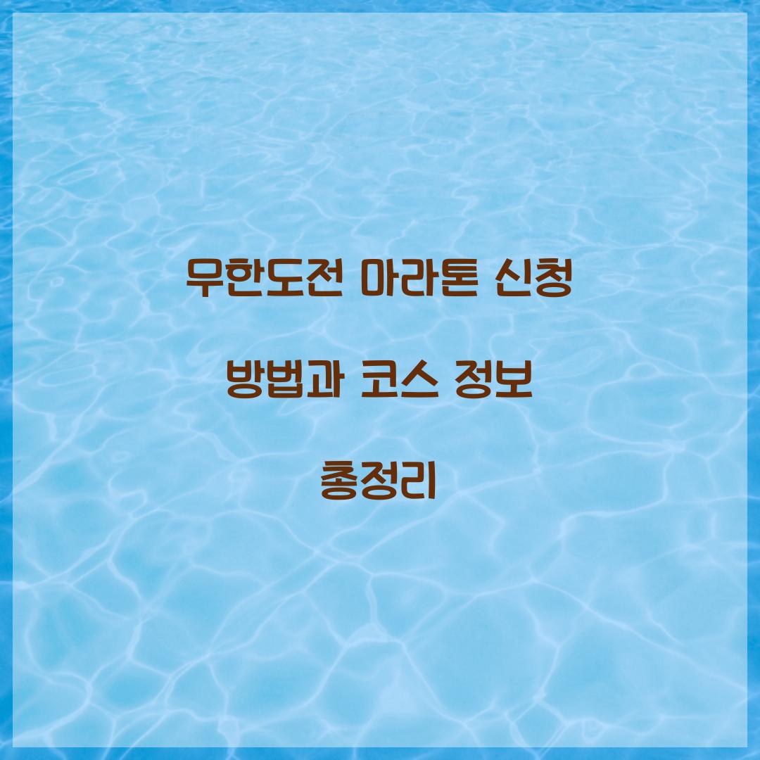 무한도전 마라톤