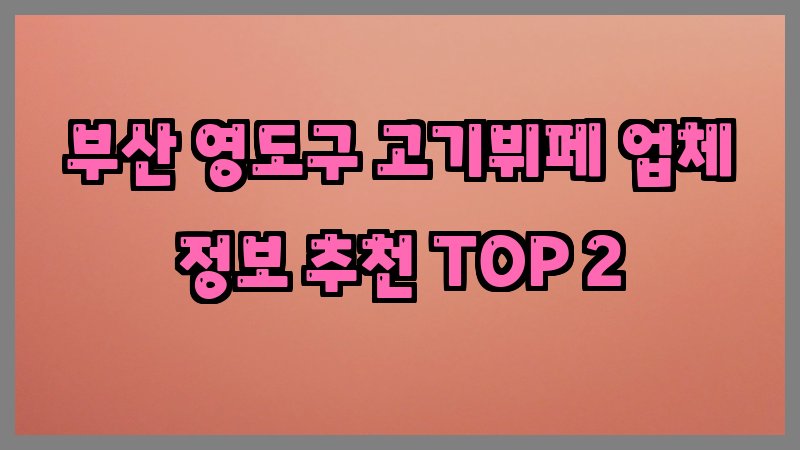 부산 영도구 고기뷔페