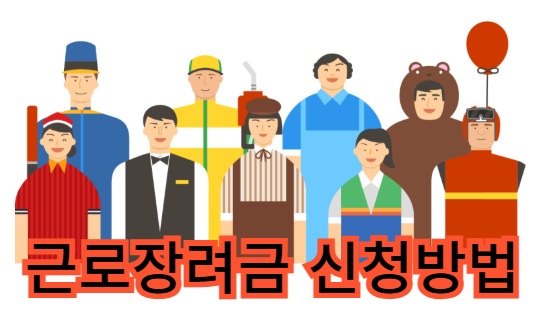 근로장려금-신청방법