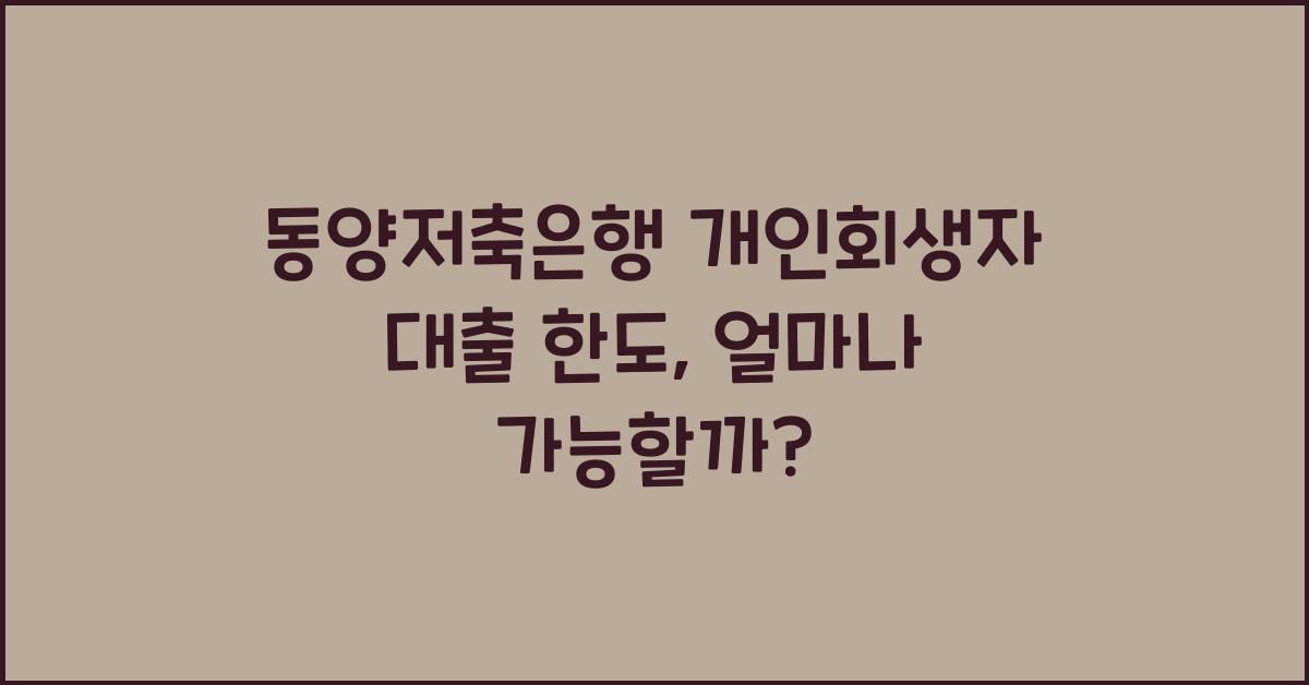 동양저축은행 개인회생자 대출 한도