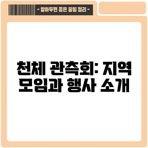 천체 관측회: 지역 모임과 행사 소개