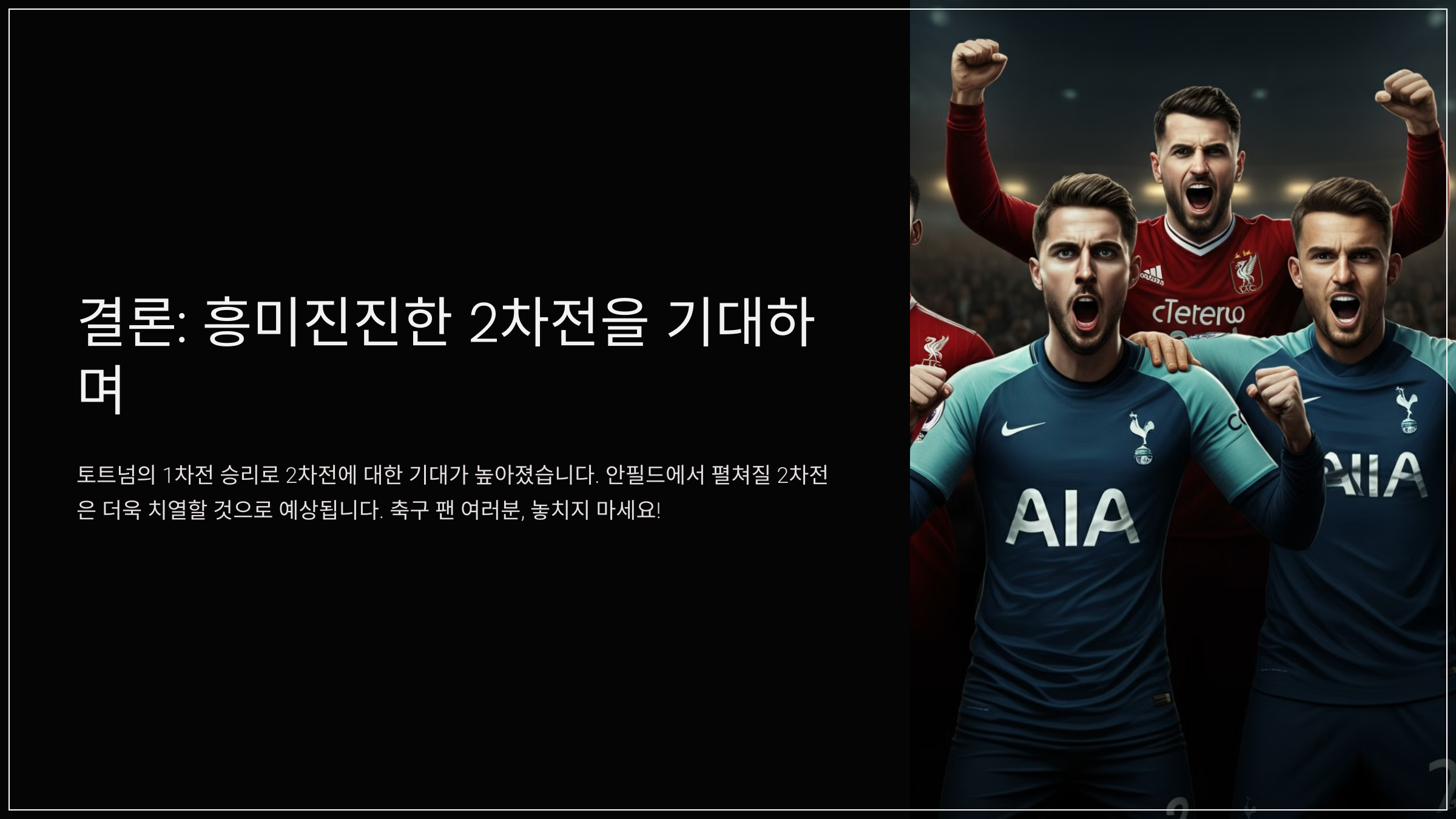 결론: 흥미진진한 2차전을 기대하며