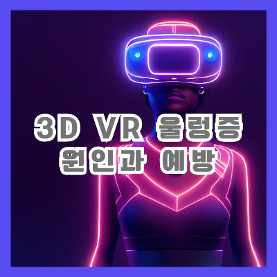 VR 안경