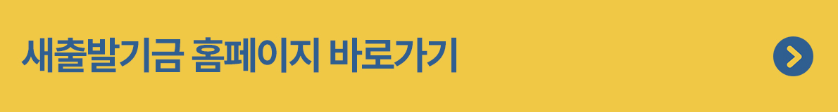 소상공인 새출발기금 대출